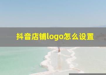 抖音店铺logo怎么设置