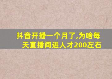 抖音开播一个月了,为啥每天直播间进人才200左右