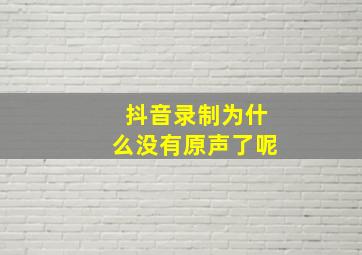 抖音录制为什么没有原声了呢