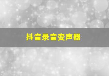 抖音录音变声器