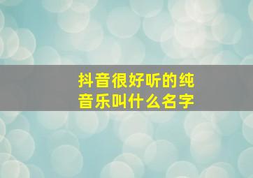 抖音很好听的纯音乐叫什么名字