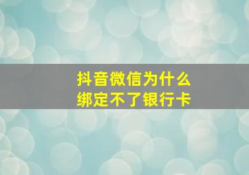 抖音微信为什么绑定不了银行卡