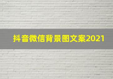 抖音微信背景图文案2021