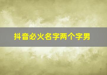 抖音必火名字两个字男