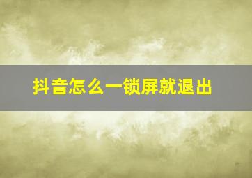 抖音怎么一锁屏就退出