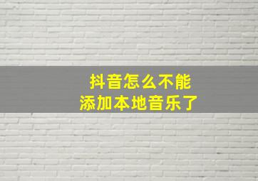 抖音怎么不能添加本地音乐了