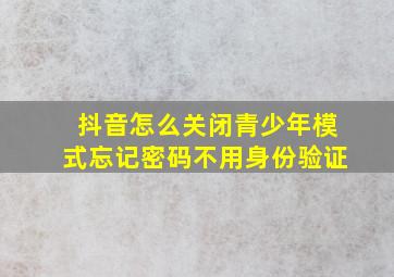 抖音怎么关闭青少年模式忘记密码不用身份验证