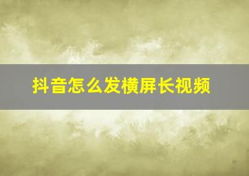 抖音怎么发横屏长视频