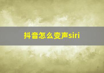 抖音怎么变声siri