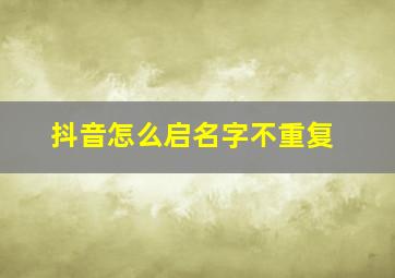 抖音怎么启名字不重复