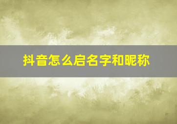 抖音怎么启名字和昵称