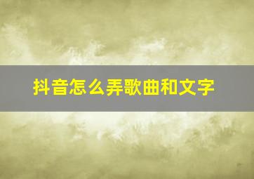 抖音怎么弄歌曲和文字