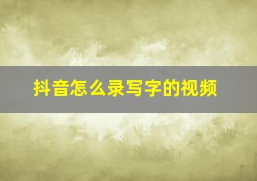 抖音怎么录写字的视频