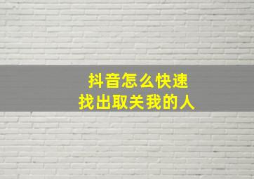 抖音怎么快速找出取关我的人