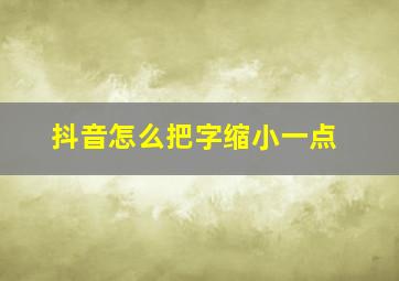 抖音怎么把字缩小一点