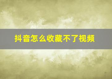 抖音怎么收藏不了视频