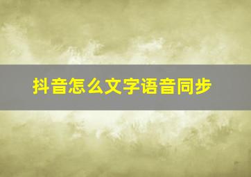 抖音怎么文字语音同步