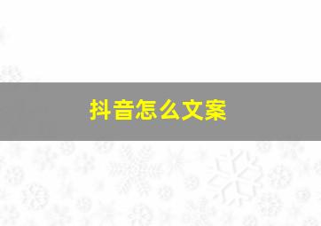 抖音怎么文案