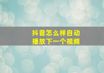 抖音怎么样自动播放下一个视频