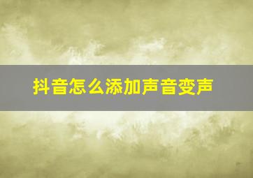 抖音怎么添加声音变声