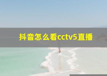 抖音怎么看cctv5直播