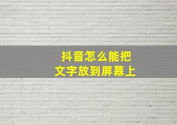 抖音怎么能把文字放到屏幕上