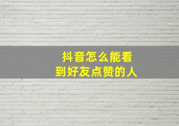 抖音怎么能看到好友点赞的人