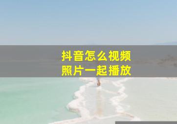 抖音怎么视频照片一起播放