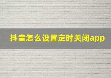 抖音怎么设置定时关闭app