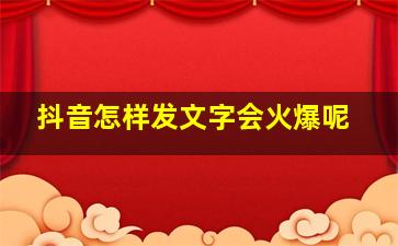 抖音怎样发文字会火爆呢