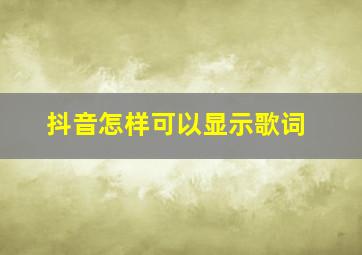 抖音怎样可以显示歌词