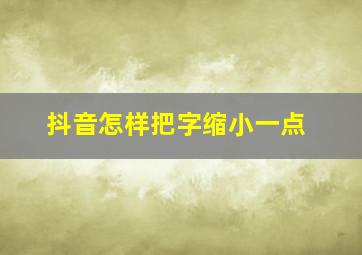 抖音怎样把字缩小一点