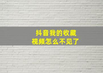 抖音我的收藏视频怎么不见了