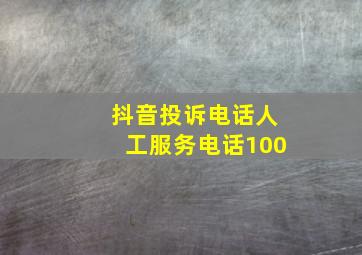 抖音投诉电话人工服务电话100