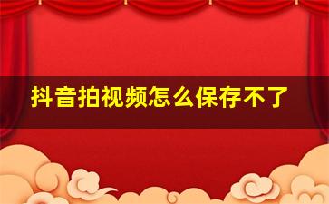 抖音拍视频怎么保存不了