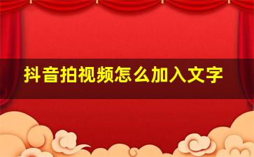 抖音拍视频怎么加入文字