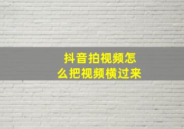 抖音拍视频怎么把视频横过来