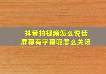 抖音拍视频怎么说话屏幕有字幕呢怎么关闭