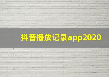 抖音播放记录app2020