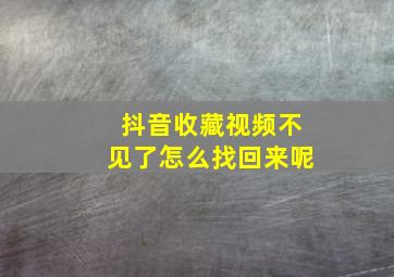 抖音收藏视频不见了怎么找回来呢