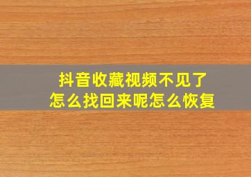 抖音收藏视频不见了怎么找回来呢怎么恢复