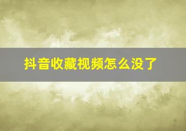 抖音收藏视频怎么没了