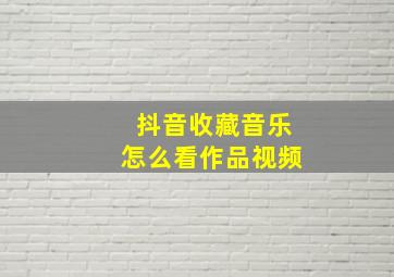 抖音收藏音乐怎么看作品视频