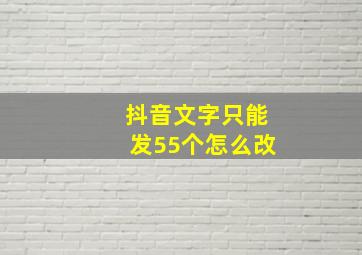 抖音文字只能发55个怎么改