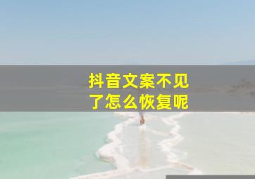 抖音文案不见了怎么恢复呢