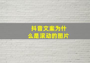 抖音文案为什么是滚动的图片