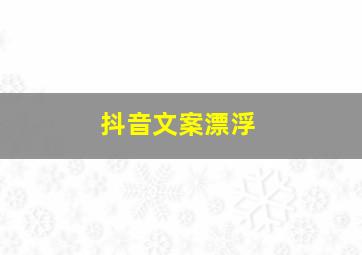 抖音文案漂浮