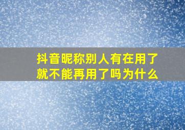 抖音昵称别人有在用了就不能再用了吗为什么