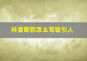 抖音昵称怎么写吸引人