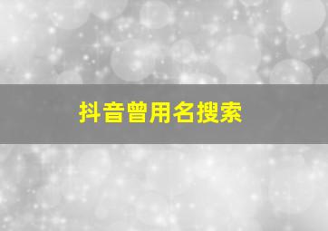 抖音曾用名搜索